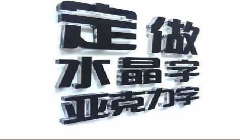 盐城门头水晶字的制作过程。