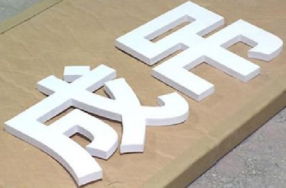 盐城PVC字广告制作介绍。