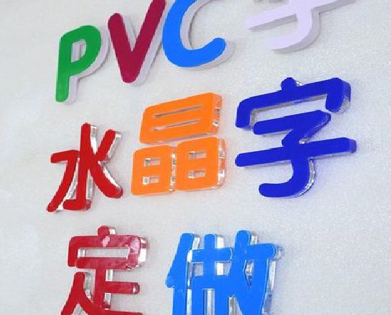 盐城门头水晶字的制作过程。