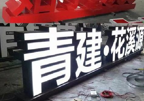 盐城打造更有特色的发光字招牌。