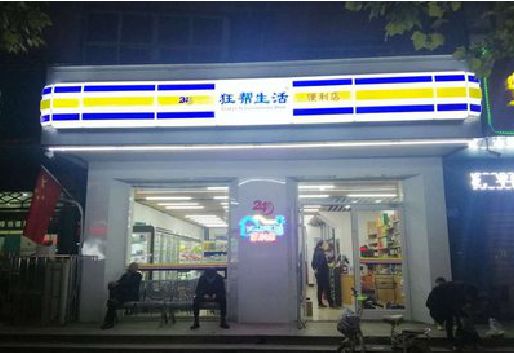 盐城连锁店超市招牌制作。