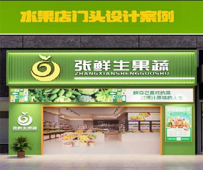 盐城生鲜超市门头设计应注意什么？