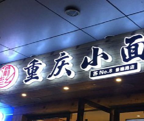 盐城影响发光字招牌日耗电量的因素有哪些？